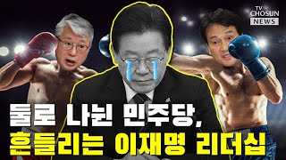 李 사퇴 압박에 구원투수는 개딸들? [강상구의 강펀치]