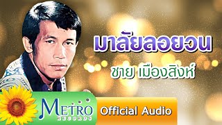 มาลัยลอยวน  - ชาย เมืองสิงห์ (Official Audio)