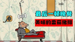 绣湖旅馆5：最后的复仇大餐，野猪先生被做成番茄猪排 【学长很正经】