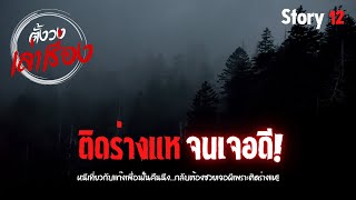 ติดร่างแหจนเจอดี [เล่าเรื่องผี] STORY 12 | ตั้งวงเล่าเรื่อง