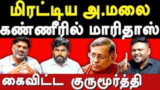 Maridhas Vs Annamalai BJP - Karikalan exposes Thuglak Gurumurthy \u0026 Annamalai | Maridhas Answers