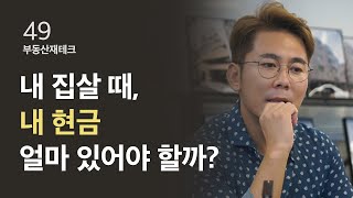 내 집살 때, 현금 얼마 있어야 할까?   l  ep49. 부동산 재테크