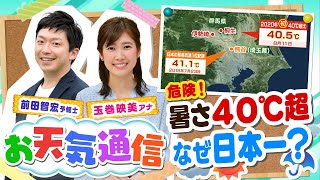 【解説】ナゼ沖縄じゃないの『日本一暑い町』の理由って？気象予報士がテレビより少～し長く解説します！（2020年8月14日）