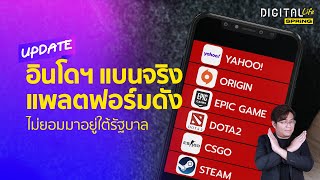 อินโดนีเซีย สั่งแบนแพลตฟอร์มดัง เพราะต้องการคุมโลกออนไลน์ | Digital Life Update | SPRiNG EP117