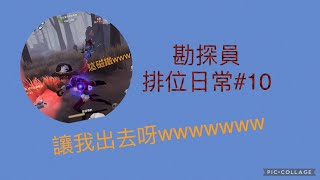 【第五人格】勘探員 排位日常#10 能出門嗎？！？！