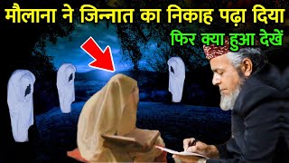 मौलाना ने जिन्नात का निकाह पढ़ा दिया फिर क्या हुआ देखें || Molana Ne Jinnat Ka Nikah Padha Diya