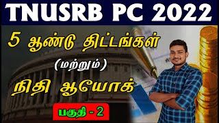 TUSRB PC 2022 | 5 ஆண்டு திட்டங்கள் (மற்றும்) நிதி ஆயோக் பகுதி -2 | Muppadai Training Academy