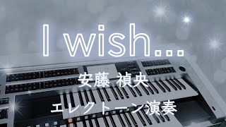 I wish... /安藤 禎央 作曲（エレクトーン演奏）