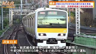 JR東日本が年末年始の運行計画を発表(2021年12月13日ニュース)