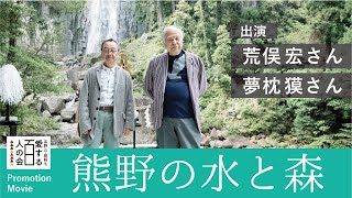 RE KUMANO ～熊野の水と森～