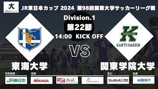 JR東日本カップ2024 第98回関東大学サッカーリーグ戦 1部 第22節 東海大学 vs 関東学院大学