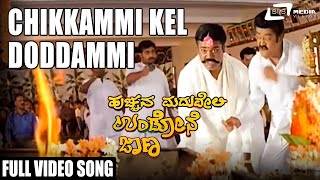 Chikkammi Kel Doddammi| Hucchana Maduveli Undone Jana | Jaggesh | Kannada Video Song