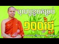 san pheareth new លោក​គ្រូ​ សាន​ ភារ៉េត​ បុណ្យខួបគម្រប់១០០ថ្ងៃ san pheareth