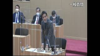 令和４年１２月第７回人吉市議会定例会（第３号）一般質問　宮原将志議員