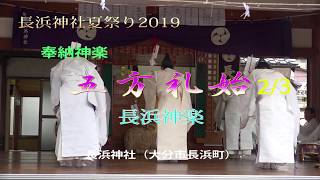 長浜神楽  五方礼始 2 (於)長浜神社夏祭