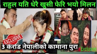 Exclusive.. lahure rahul | राहुल यति धेरै खुसी 3 करोड नेपालीको कामाना पुरा  | rahul gurung kanda |