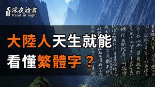 大陸廢用繁體60年，為什麼還能看懂繁體字？這是天生的技能嗎？真相居然這麼簡單【深夜讀書】