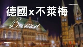 【風．台灣－歐洲特輯】- 德國童話小鎮不萊梅 WINDow to Europe- Germany