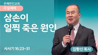 [은혜한인교회 주일예배] 삼손이 일찍 죽은 원인 • 김황신 목사 102024