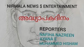 അദ്ധ്യാപകദിനം.. നാഷണൽ സർവ്വീസ് സ്കീം നിർമ്മല എച്ച് എസ് എസ് എരുമമുണ്ട