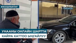 УНААНЫ ОНЛАЙН ШАРТТА КАЙРА КАТТОО ЫҢГАЙЛУУ