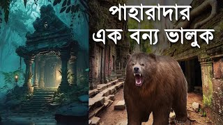 পাঁচ হাজার পুরোনো গুহার পাহারাদার এক বন্য ভালুক