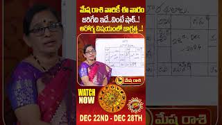 మేష రాశి వారికీ ఈ వారం జరిగేది ఇదే వింటే షాక్..!ఆరోగ్య విషయంలో జాగ్రత్త ..! | Bhargavi Budaraju  |