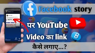 How to Share YouTube Videos on Facebook Stories | Facebook story me youtube ka video kaise lagaye |