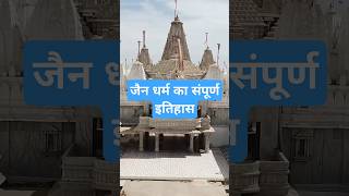 जैन धर्म का इतिहास - #jainstory #jainchannel #history #mantra #jainkahani