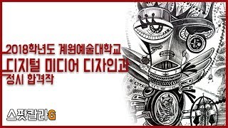 [미대 입시 합격 작품] 2018학년도 계원예술대학교 정시 합격작-디지털 미디어 디자인과