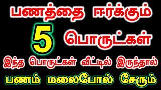 பணத்தை ஈர்க்கும் 5 பொருட்கள் இந்த 5 பொருட்கள் வீட்டில் இருந்தால் பணம் மலை போல் சேரும்