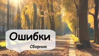 Конфликты, ошибки воспитания. Сборник рассказов 🌹 Рассказчик. Истории из жизни. Аудиокнига