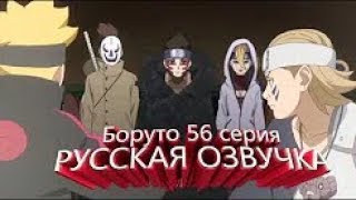 Боруто 56 серия русская озвучка 1 часть