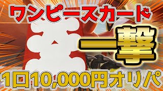 【ワンピースカード】初の1万円オリパ 開封 一発一撃かましてみた結果！？ 【メルカード】