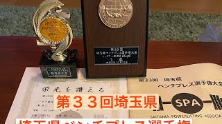 第３３回埼玉県ベンチプレス選手権結果発表