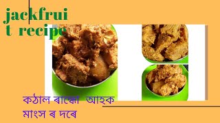 কেঁচা কঠালৰ তৰকাৰী (jackfruit recipe... ).