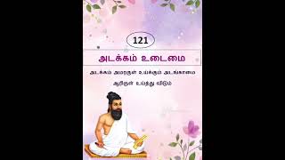 திருக்குறள் 121 | Thirukkural 121 |  அடக்கம் உடைமை 121 | அதிகாரம் 13 | Athikaram 13