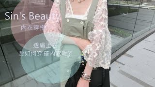 [SIN's Beauty] 透膚上衣的穿搭技巧。平口內衣 小可愛。