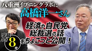 八重洲イブニングラボに高橋洋一さんゲスト出演！経済や自民党総裁選の話をちょこっと公開！超速！上念司チャンネル ニュースの裏虎