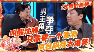 黄渤是什么沈腾的噩梦吗？同台飙戏全是梗！嘴损过招一个敢说一个敢接！| 王牌对王牌8 | 王牌情报官