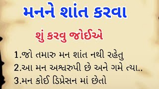 મનને શાંત કેવી રીતે કરવું |Lessonable Story |motivational video #Story