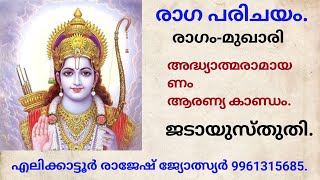 Ragaparichayam.രാഗംമുഖാരി. അദ്ധ്യാത്മരാമായണം ആരണ്യകാണ്ഡം ജഡായു സ്തുതി എലിക്കാട്ടൂർ രാജേഷ് 9961315685