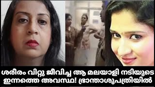 ശരീരം വിറ്റു ജീവിച്ച ആ മലയാളി നടിയുടെ ഇന്നത്തെ അവസ്ഥ! ഭ്രാന്താശുപത്രിയിൽ | Aswathy Babu