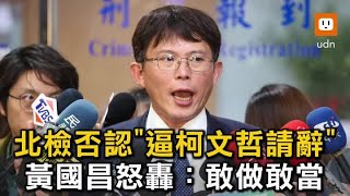 北檢否認「逼柯文哲請辭」 黃國昌怒轟：敢做敢當