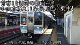 青春18切符の旅vol 4（中央本線の旅へ）【経由：東京・新宿・立川・八王子・高尾・大月・甲府】