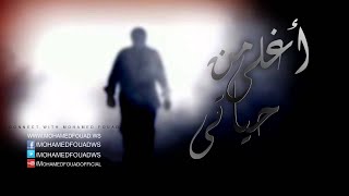 Mohamed Fouad - Maak (Official Audio) l محمد فؤاد - معاك