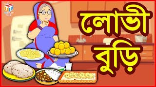 লোভী বুড়ি | Rupkothar Golpo | Bangla Cartoon | Tuk Tuk Tv Bengali