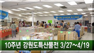 [AD] 제40회 강원도특산물전 3월 27일 금요일부터