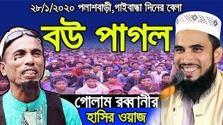 বউ পাগল l গোলাম রব্বানীর হাসির ওয়াজ Golam Rabbani Bangla Waz 2020