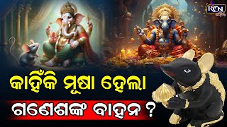 କାହିଁକି ମୂଷା ହେଲା ଗଣେଶଙ୍କ ବାହନ ? | RCN ODIA